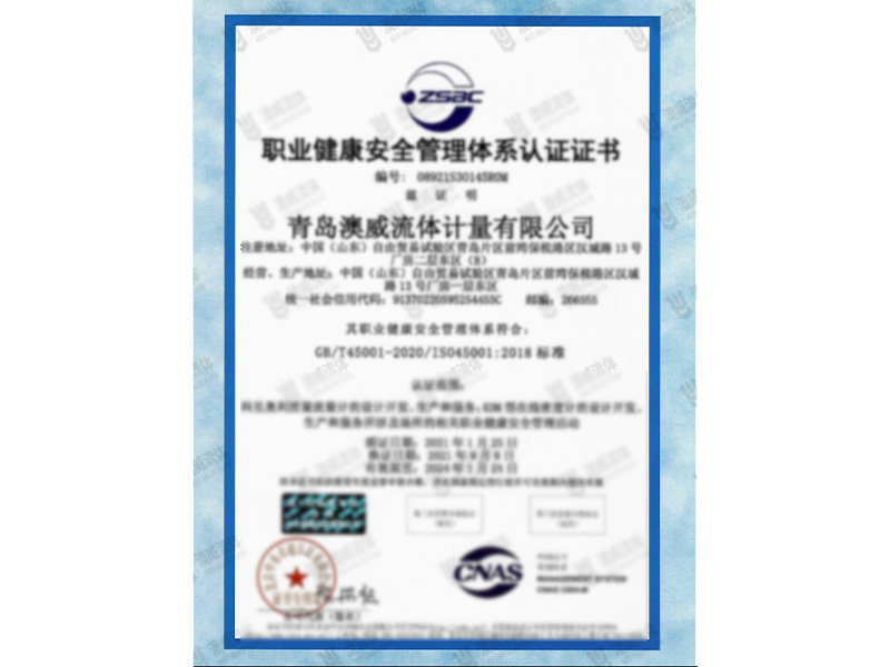 ISO45001-2018职业健康管理体系认证证书