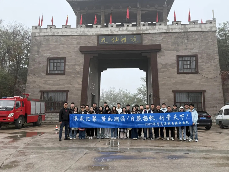 聚力山海间，共启新征程——青岛澳威销售部九仙山团建圆满落幕